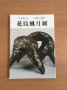 日本美の心 花鳥風月展 図録 : 古典と現代