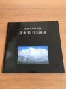 清水規 日本画展 善光寺奉納記念