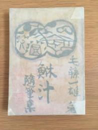 鮴汁 : 随筆集