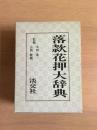 落款花押大辞典　上下2冊揃
