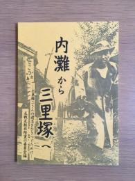 内灘から三里塚へー出島権二さんの遺志をひきつぐために