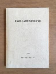 富山市呉羽丘陵自然環境調査報告