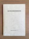富山市呉羽丘陵自然環境調査報告