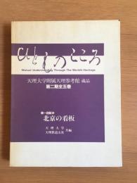 ひとものこころ : 天理大学附属天理参考館蔵品