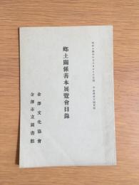 郷土関係善本展覧会目録