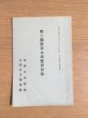 郷土関係善本展覧会目録