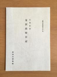 金沢出府日記