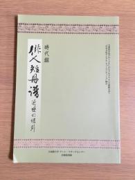 時代鑑 : 俳人短冊譜 : 近世の裾野