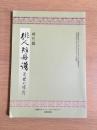 時代鑑 : 俳人短冊譜 : 近世の裾野