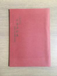 木村秋雨翁　収集資料集