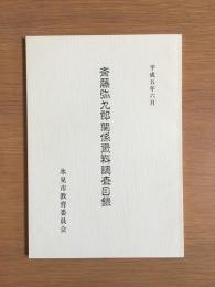 斎藤弥九郎関係資料調査目録