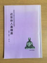 近世俳人墨蹟展図録 : 糸魚川市歴史民俗資料館蔵