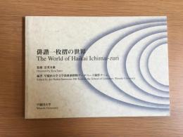 俳諧一枚摺の世界