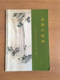 高岡の絵師 : 堀川敬周とその弟子達 : 企画展