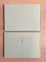 俳諧摺 : 須賀川市立博物館図録　上下　2冊セット