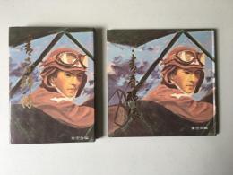 青春群像 : 峯山海軍航空隊の記録　続共　2冊セット