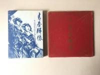 青春群像 : 峯山海軍航空隊の記録　続共　2冊セット