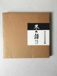 冬の譜 : 故郷の海と心 金山正夫写真集