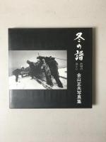 冬の譜 : 故郷の海と心 金山正夫写真集