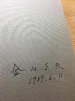 冬の譜 : 故郷の海と心 金山正夫写真集