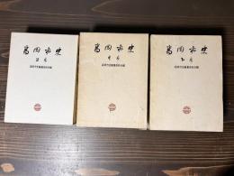 高岡市史 上中下　全3冊 揃