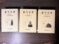 高岡市史 上中下　全3冊 揃