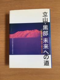 立山・黒部未来への道 : 「21世紀の贈り物」環境と観光の共存