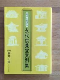 見学に行ける永代供養堂実例(パターン)集