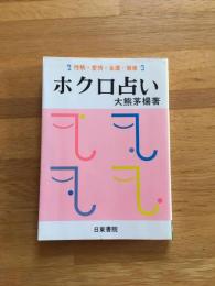 ホクロ占い