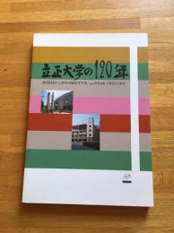 立正大学の120年