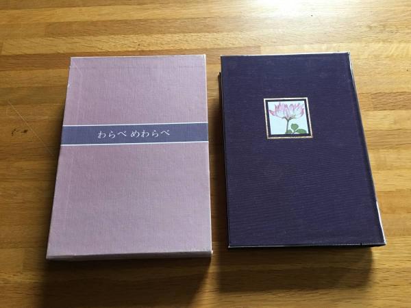 わらべめわらべ ばばりょうこ歌集(ばばりょうこ 著) ひらすま書房 古本、中古本、古書籍の通販は「日本の古本屋」 日本の古本屋