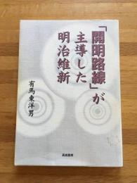 「開明路線」が主導した明治維新