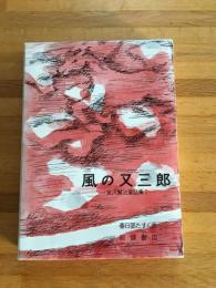 風の又三郎