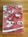 風の又三郎 ＜宮沢賢治童話集 / 宮沢賢治 著 1＞