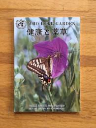 健康と薬草