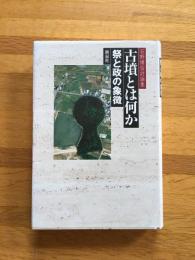 古墳とは何か : 祭と政の象徴