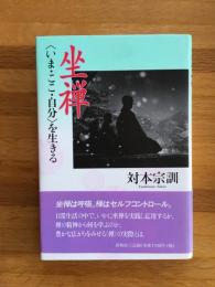 坐禅〈いま・ここ・自分〉を生きる