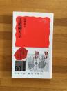 後醍醐天皇 ＜岩波新書＞