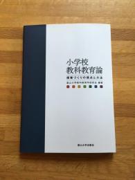 小学校教科教育論 : 授業づくりの視点と方法