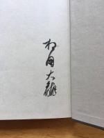禅僧が往く : 私の履歴書