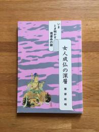 女人成仏の深層 : いまとき明かす提婆品の謎