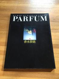 PARFUM 香水賛歌 (展覧会図録)