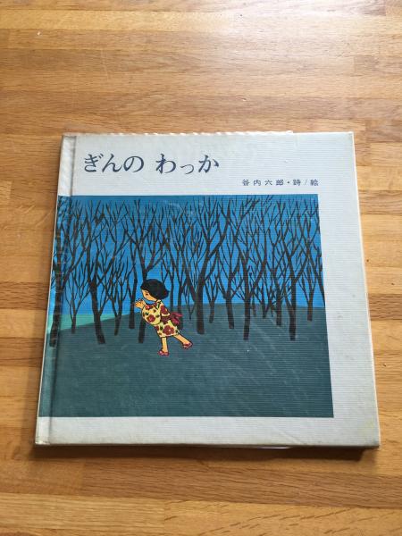 ぎんのわっか(谷内六郎 詩・絵) / 古本、中古本、古書籍の通販は「日本 