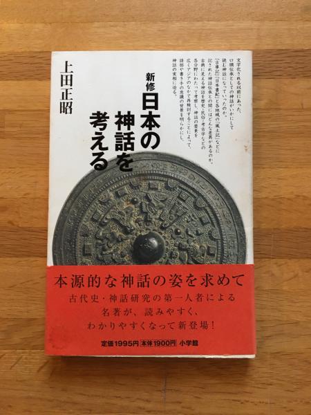 風土記世界と鉄王神話(吉野裕 著) ひらすま書房 古本、中古本、古書籍の通販は「日本の古本屋」 日本の古本屋