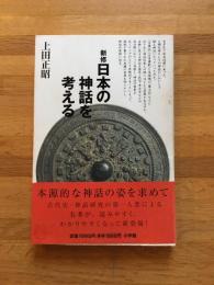 新修日本の神話を考える