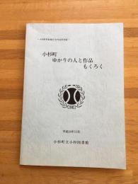 小杉町ゆかりの人と作品もくろく