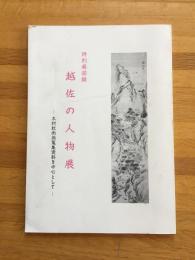 特別展図録越佐の人物展 : 木村秋雨翁蒐集資料を中心として