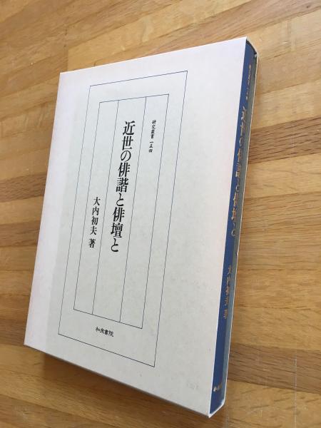 近世の俳諧と俳壇と(大内初夫 著) / 古本、中古本、古書籍の通販は 