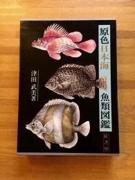 原色日本海魚類図鑑