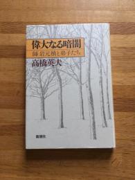 偉大なる暗闇 : 師岩元禎と弟子たち